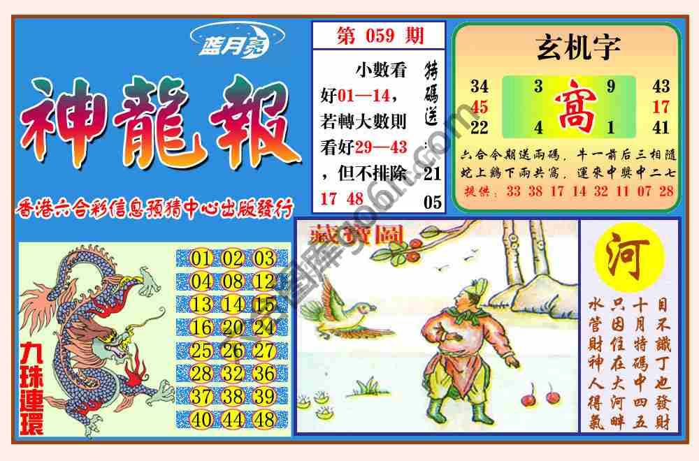 蓝月亮神龙报