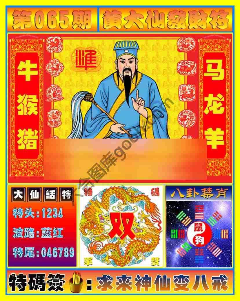 黄大仙发财符