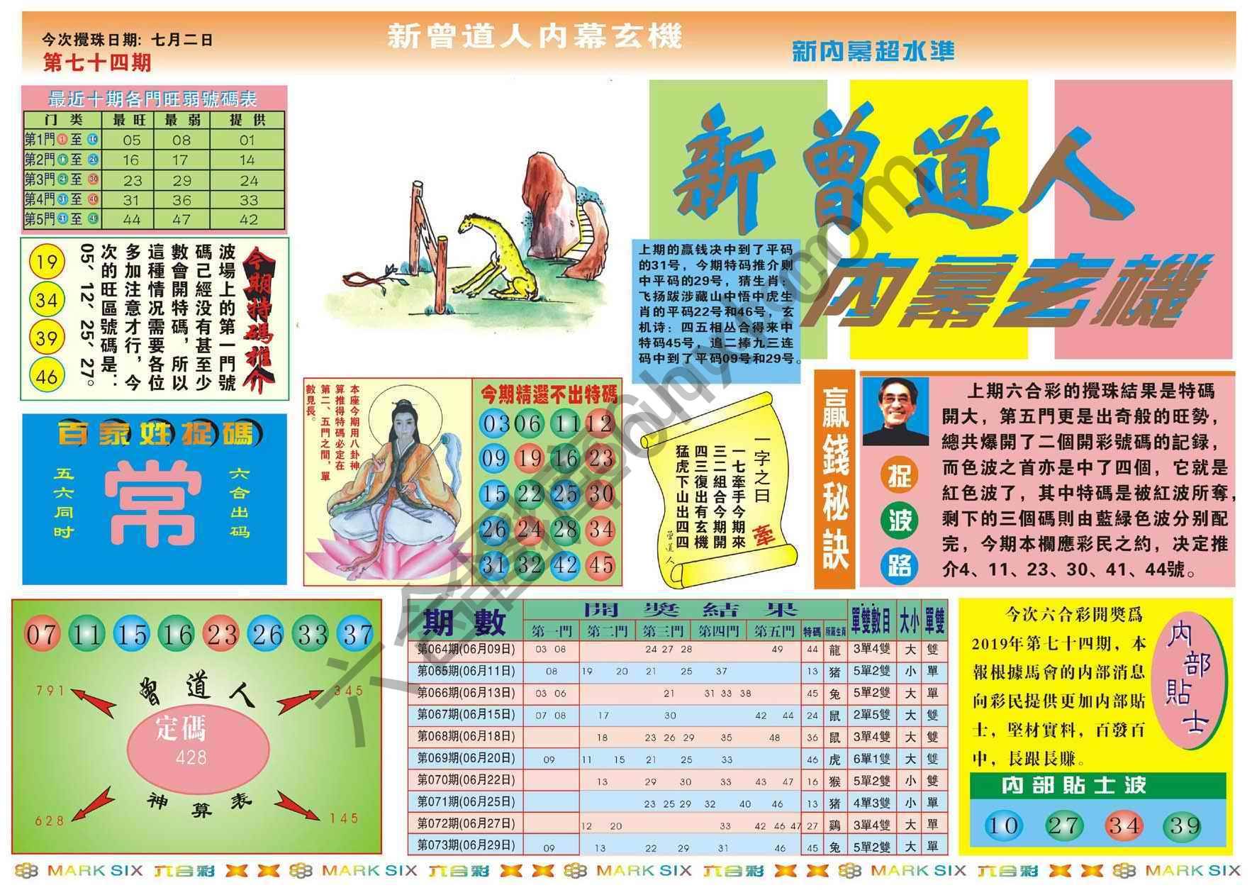 新曾道人内幕玄机