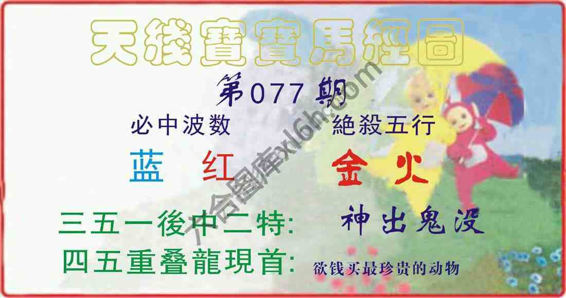 天线宝宝马经图