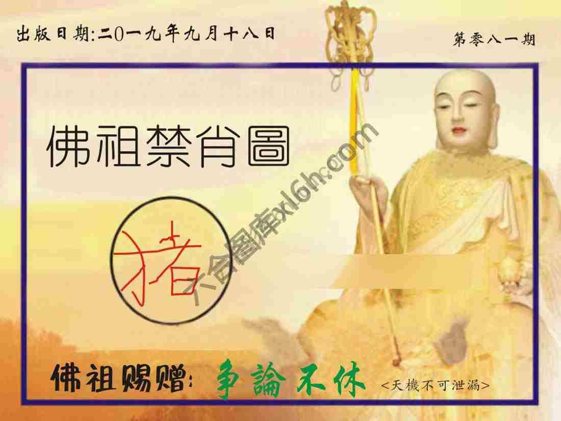 佛祖禁肖图