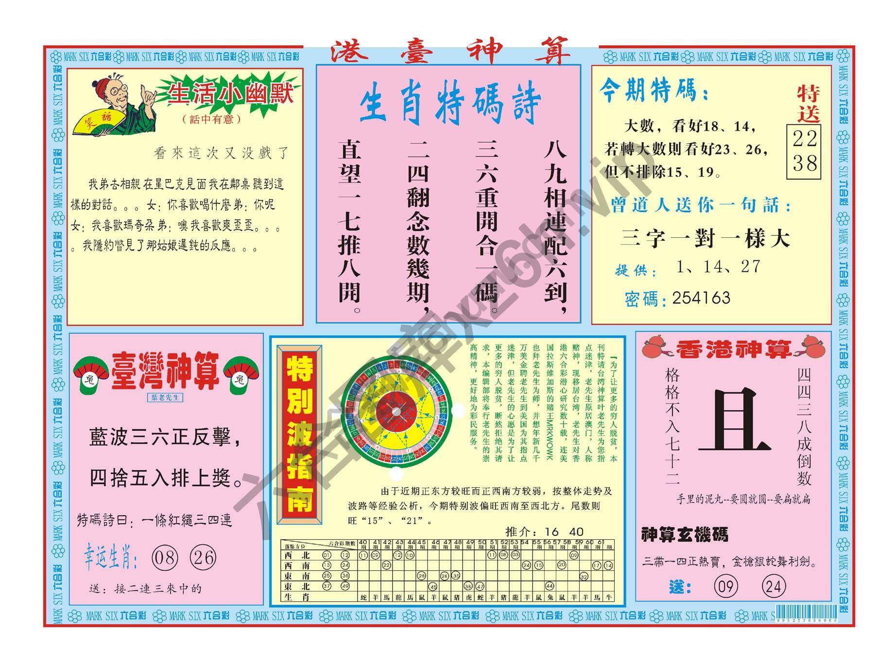 港台神算