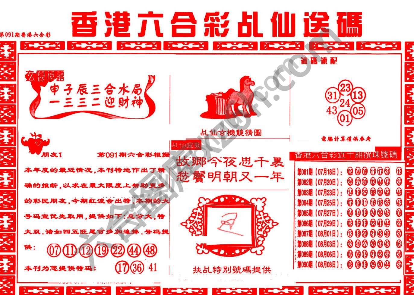乩仙送码