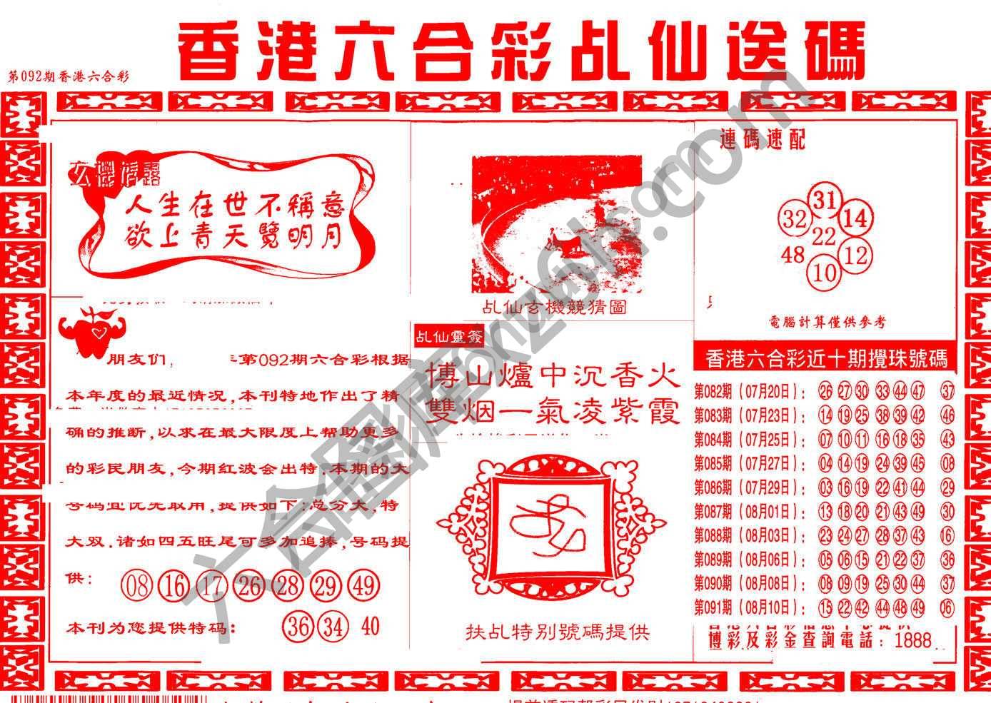 乩仙送码