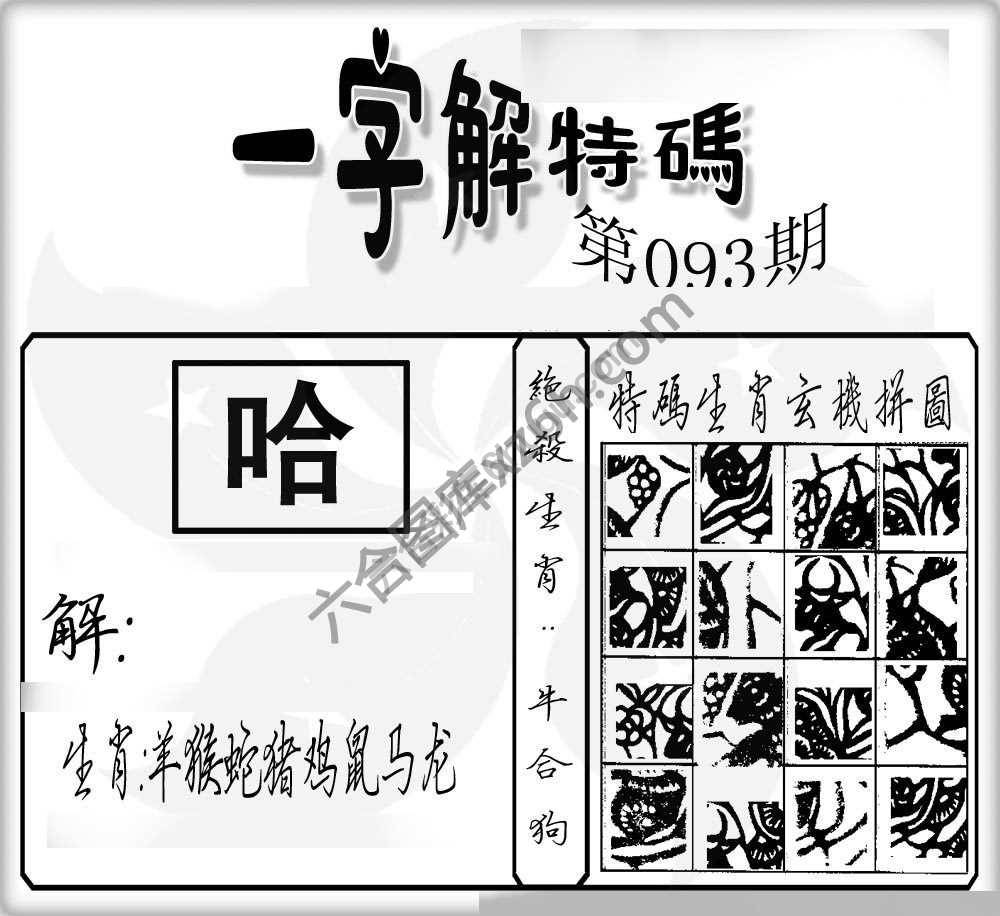 一字解特码