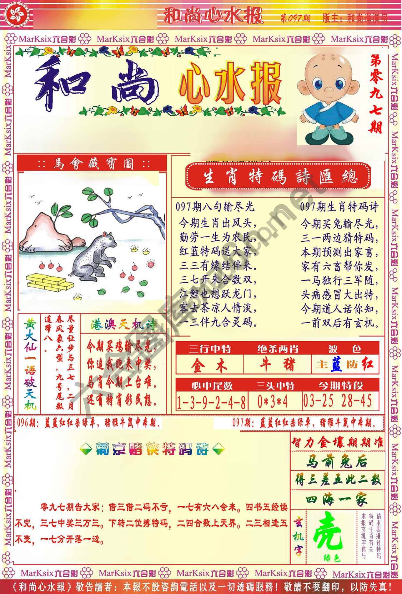 和尚心水报
