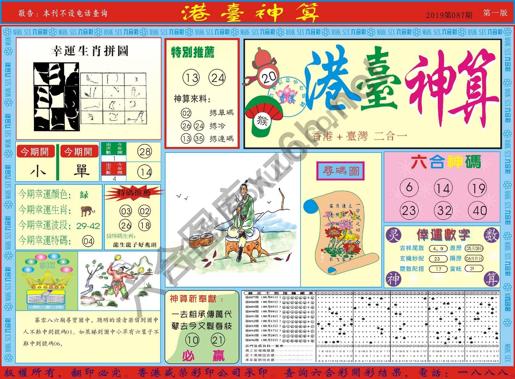 港台神算