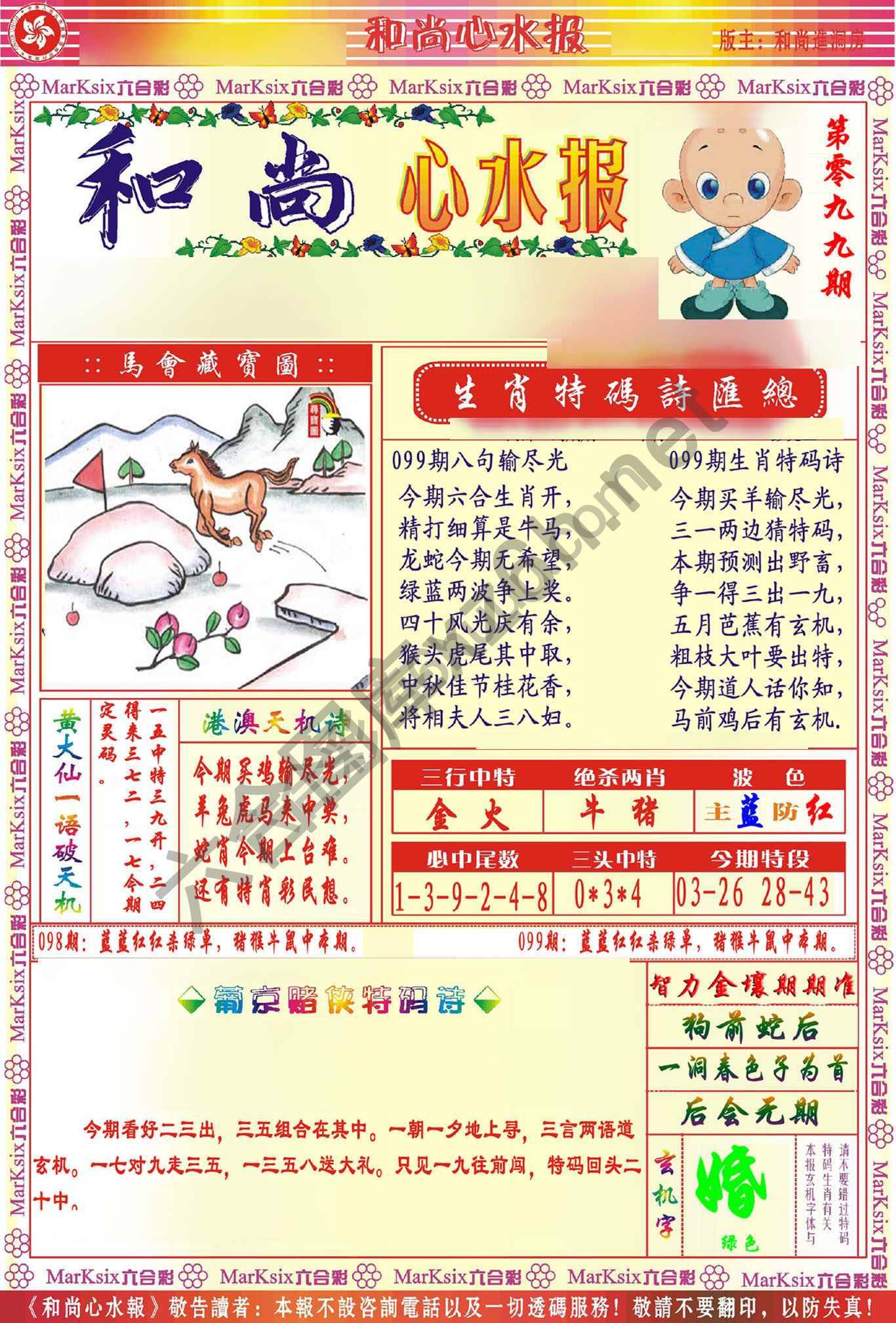 和尚心水报