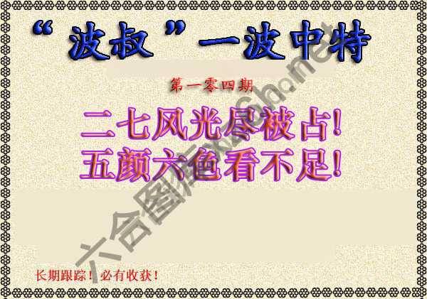 波叔一波中特