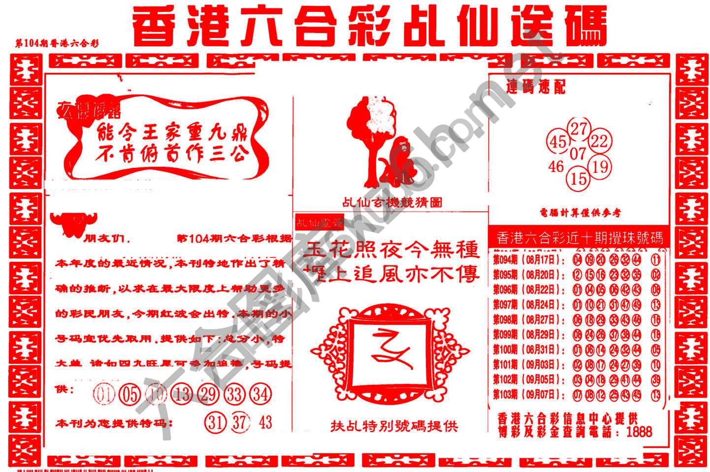乩仙送码