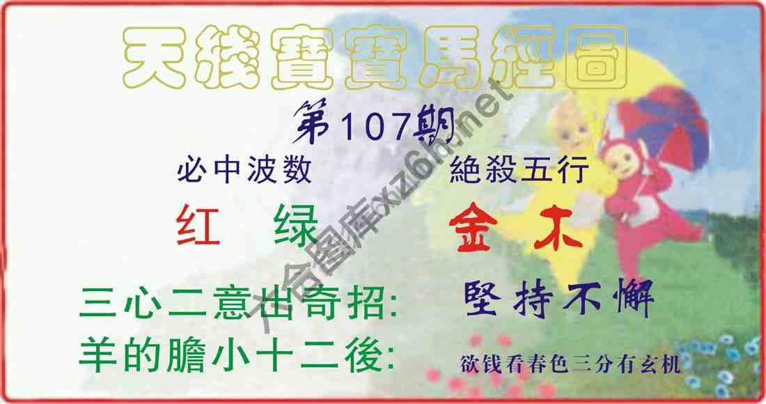 天线宝宝马经图