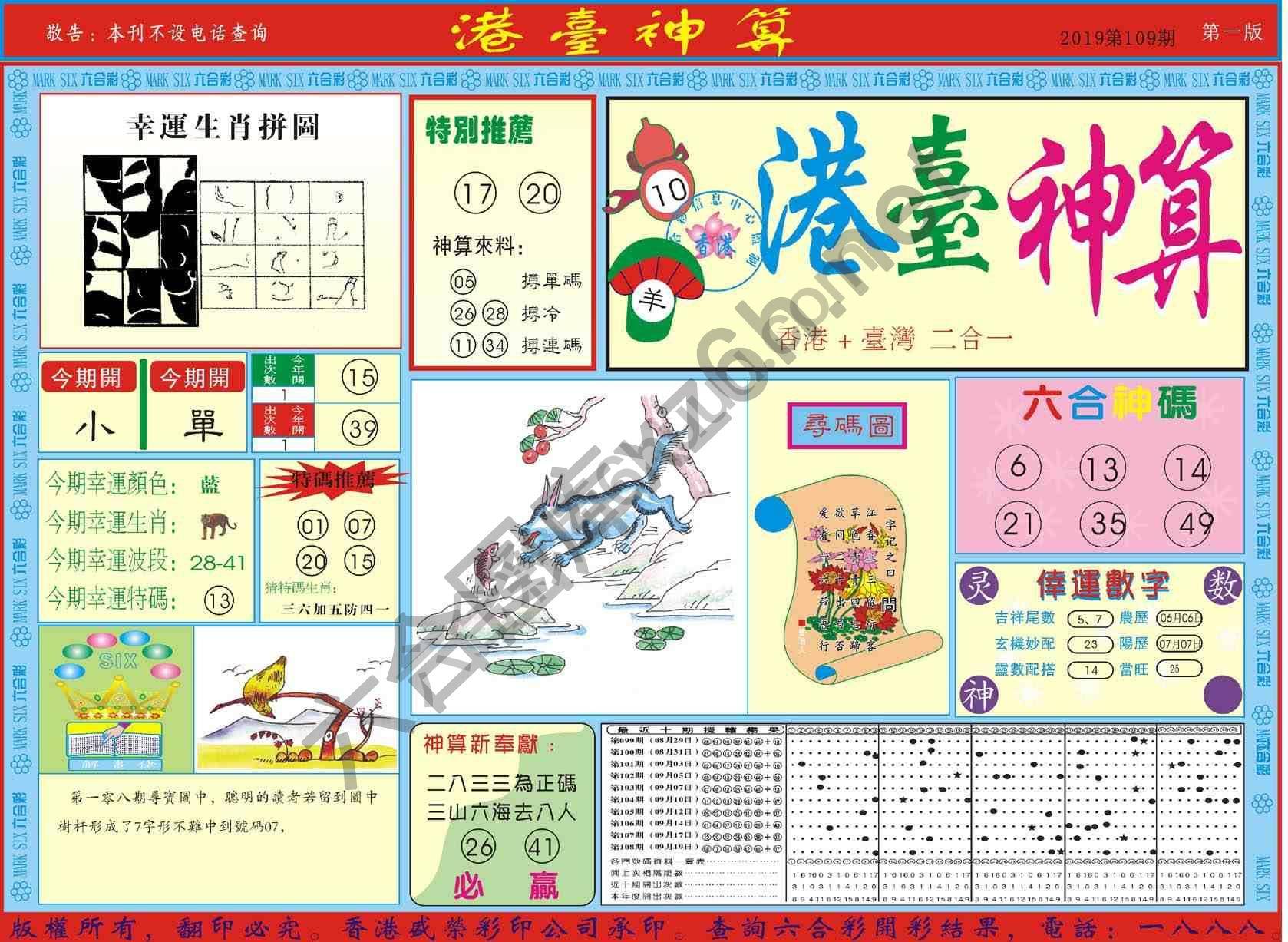 港台神算