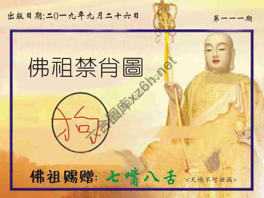 佛祖禁肖图