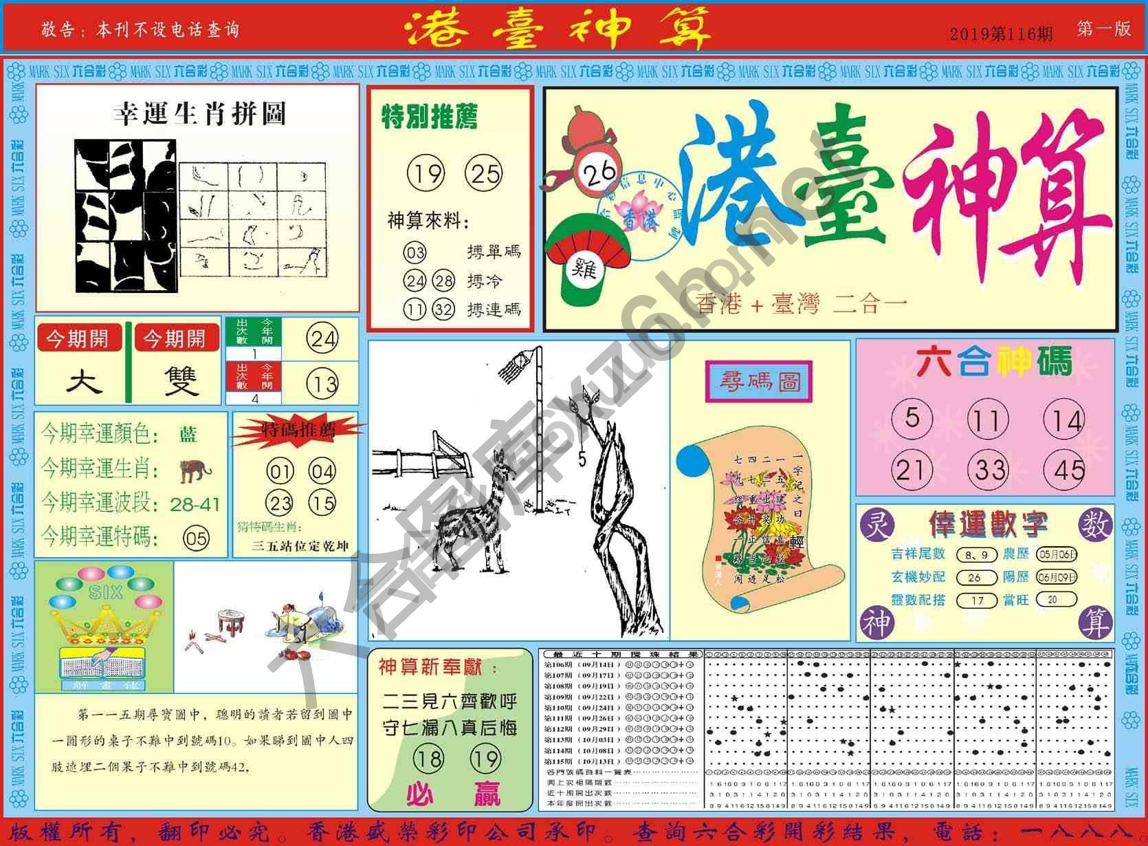 港台神算