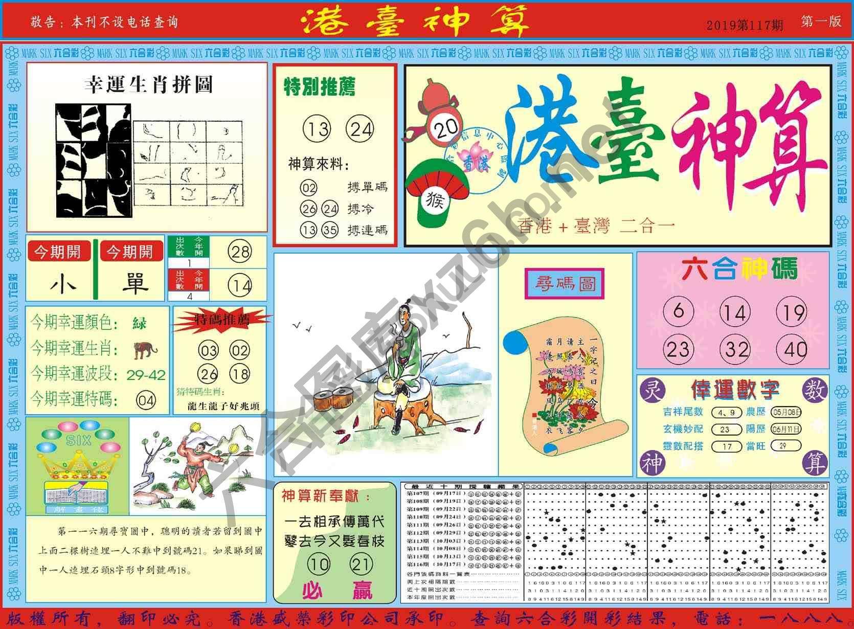 港台神算