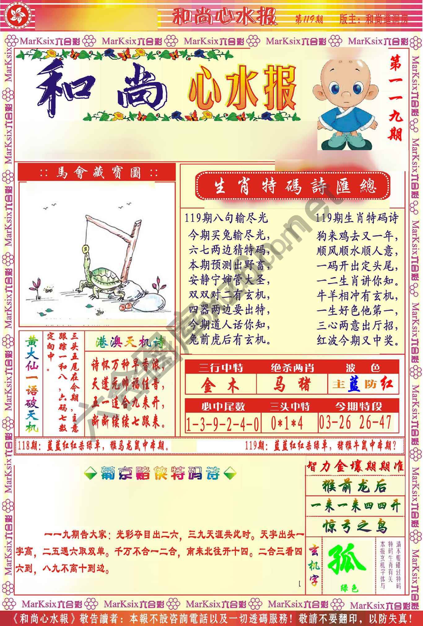 和尚心水报