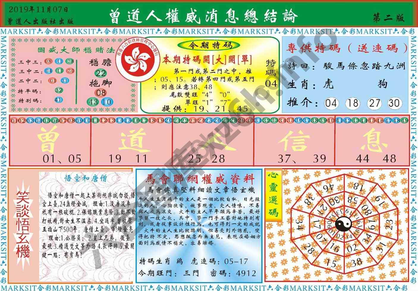曾道人权威消息