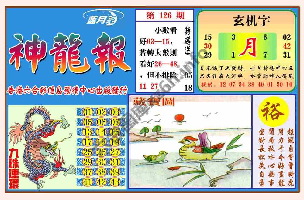 蓝月亮神龙报
