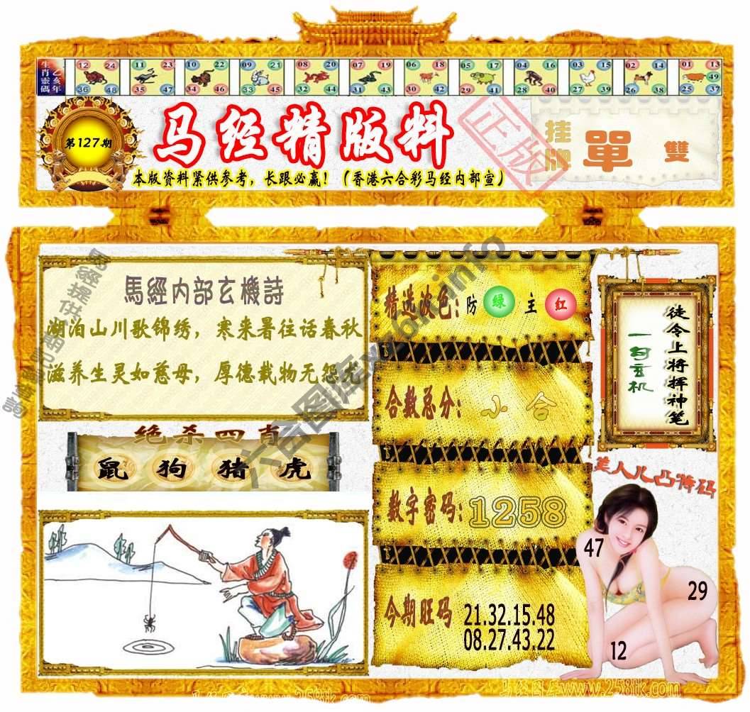马经精版料