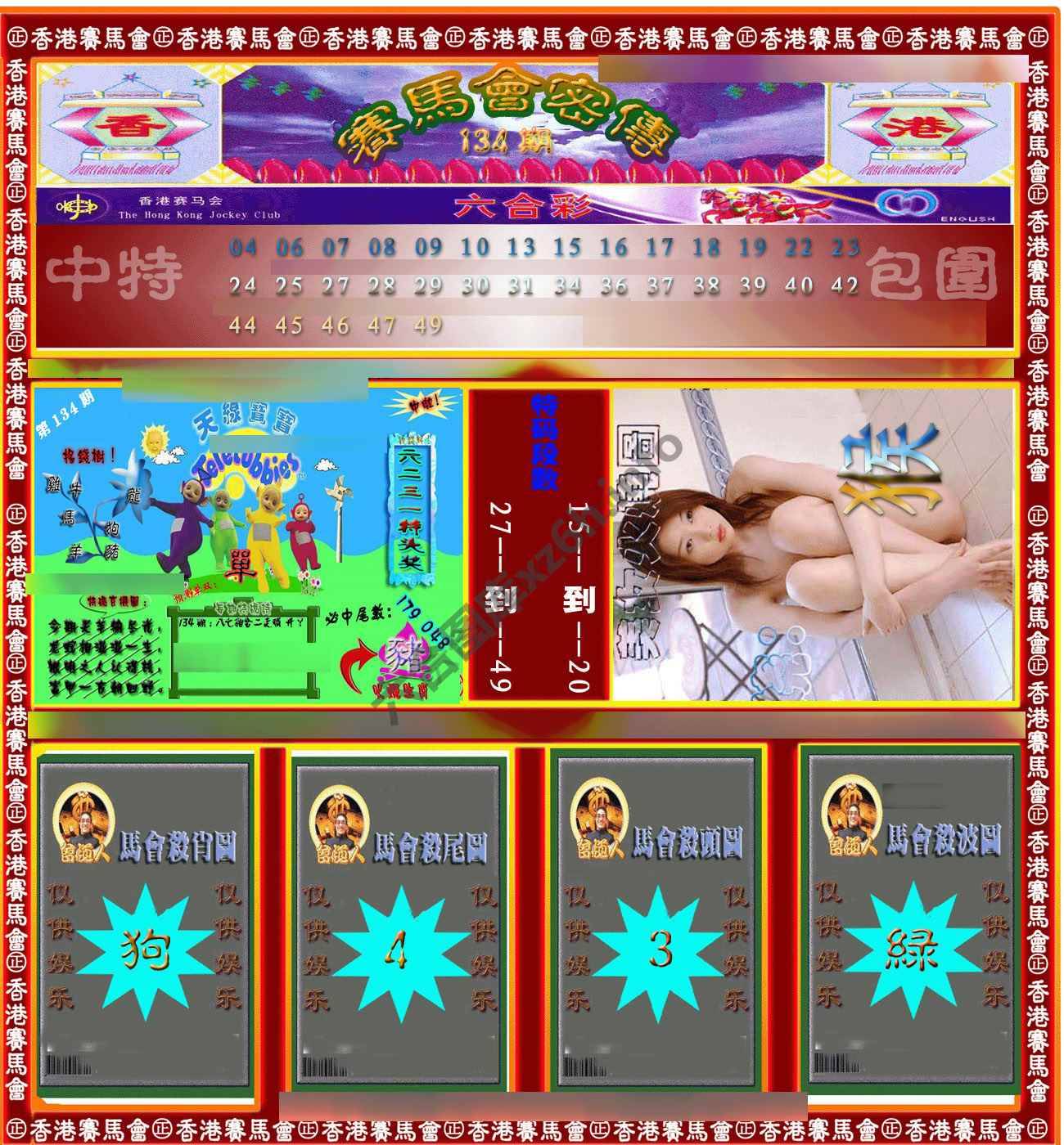赛马会密传