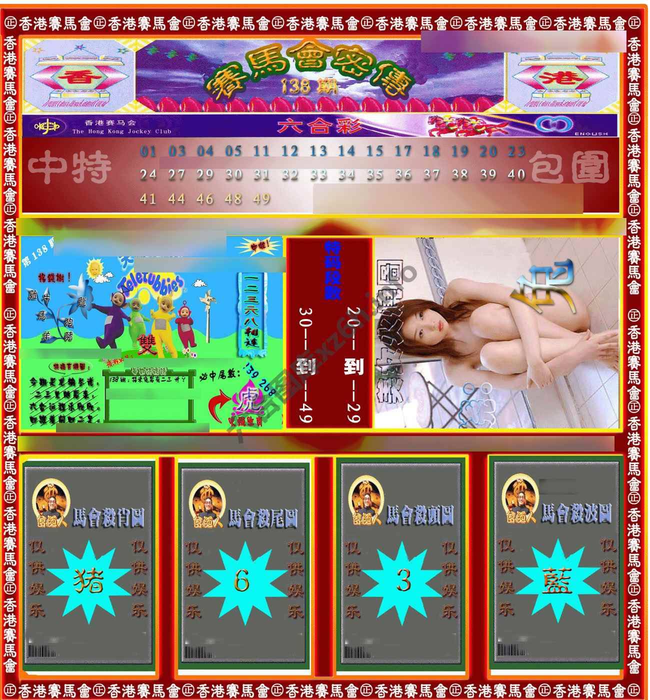 赛马会密传