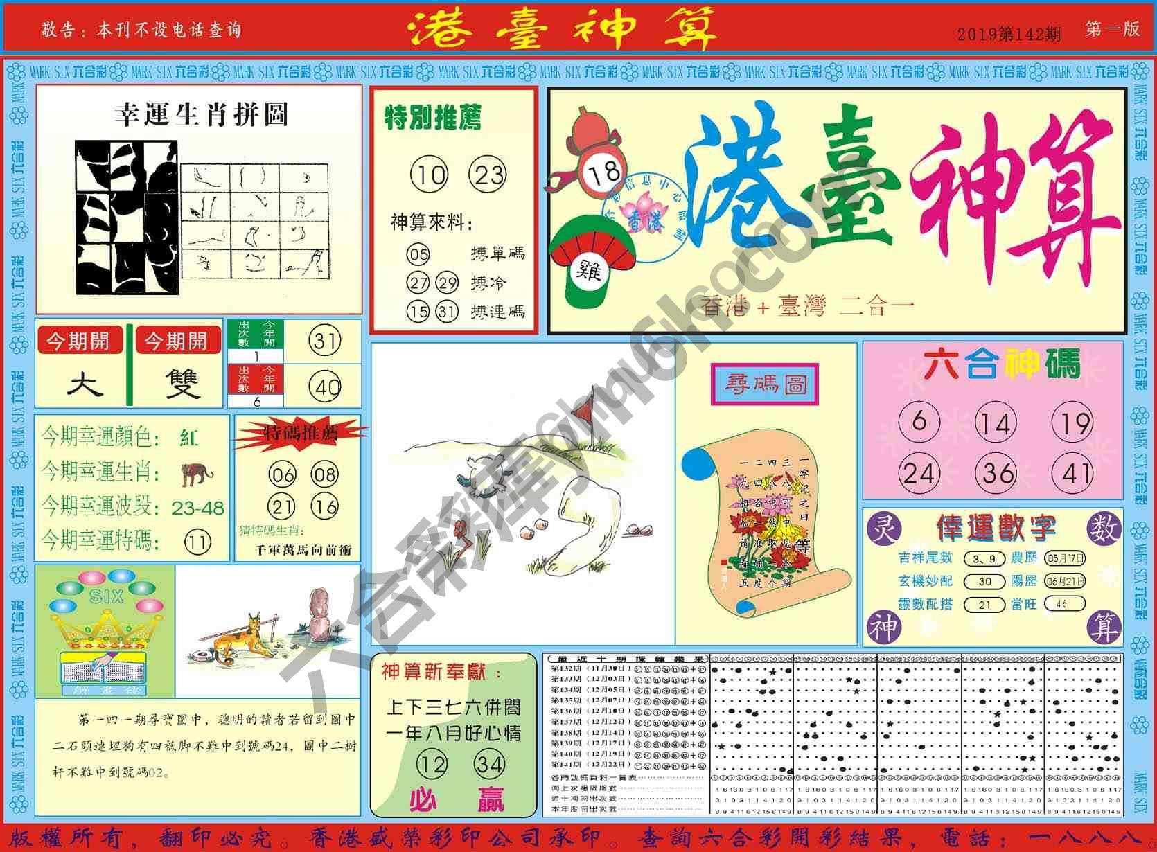 港台神算