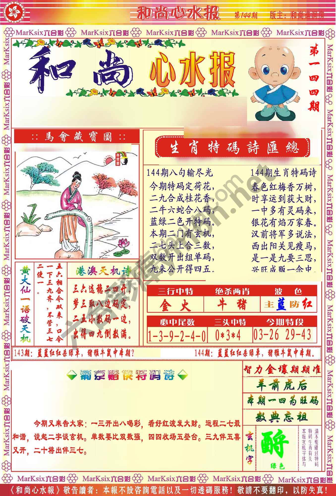 和尚心水报