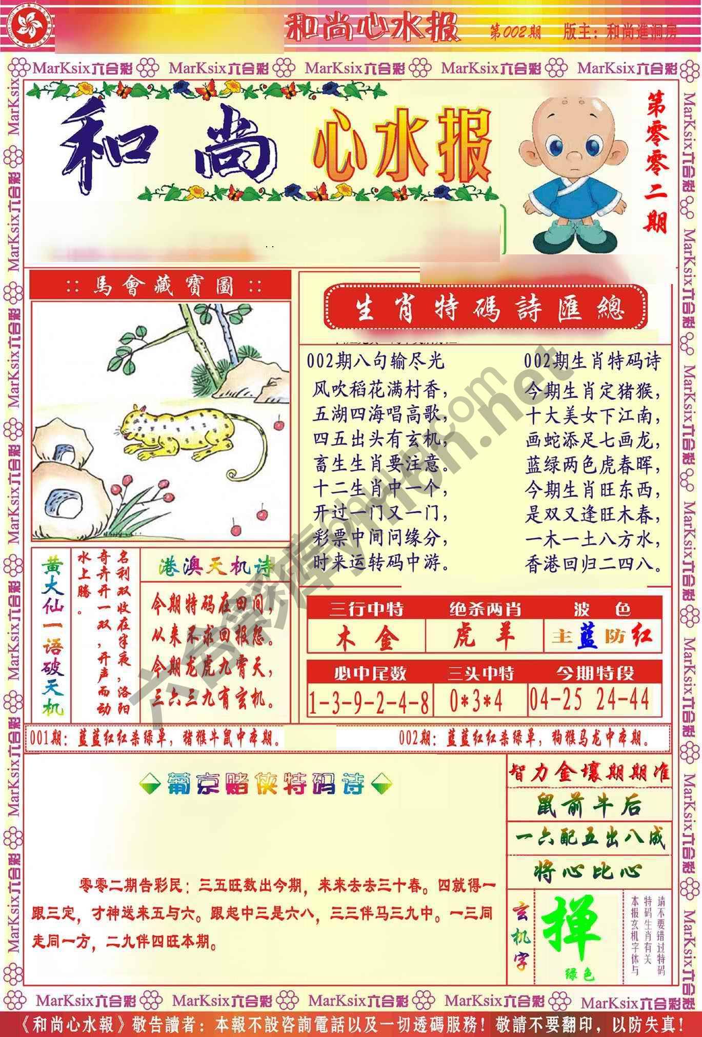 和尚心水报