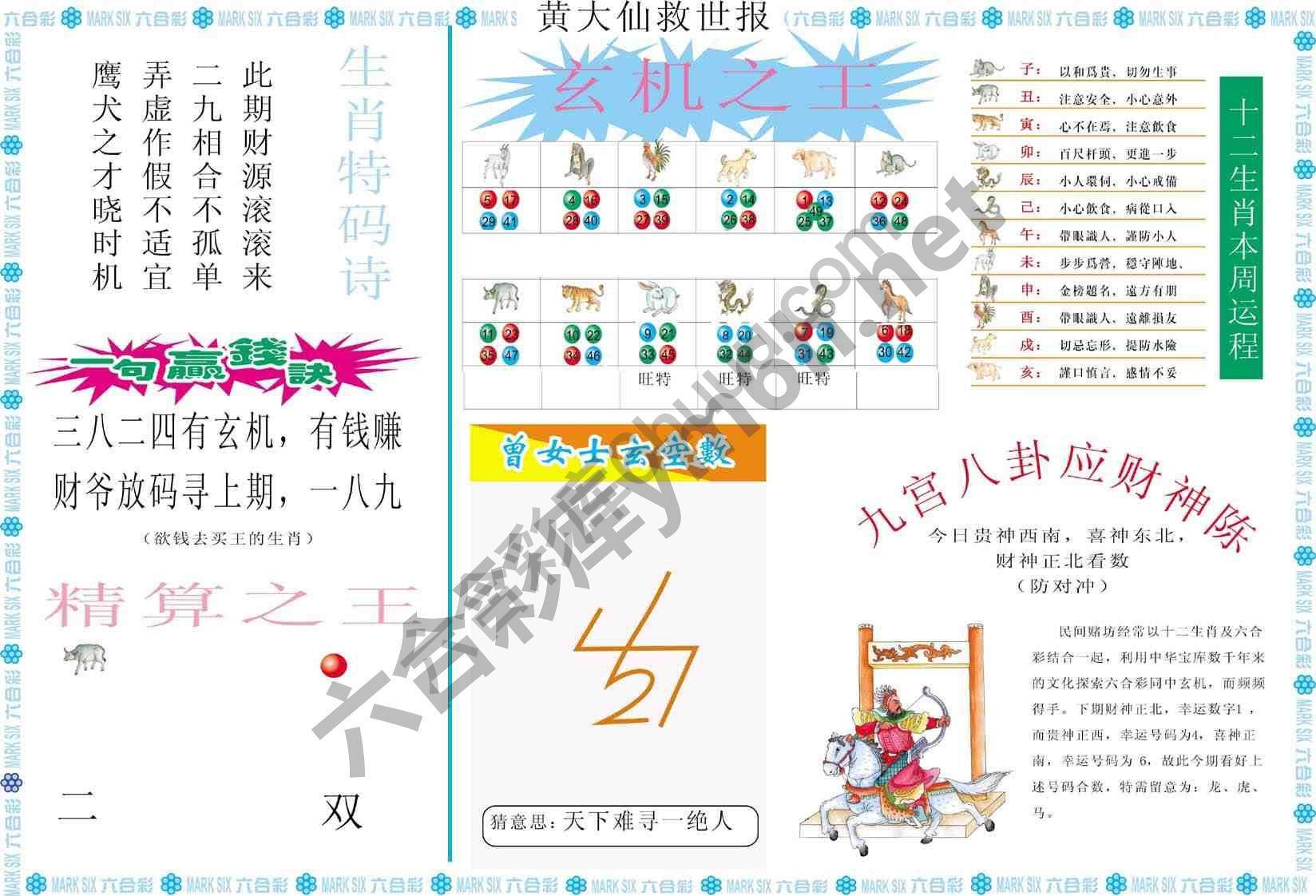 黄大仙救世报