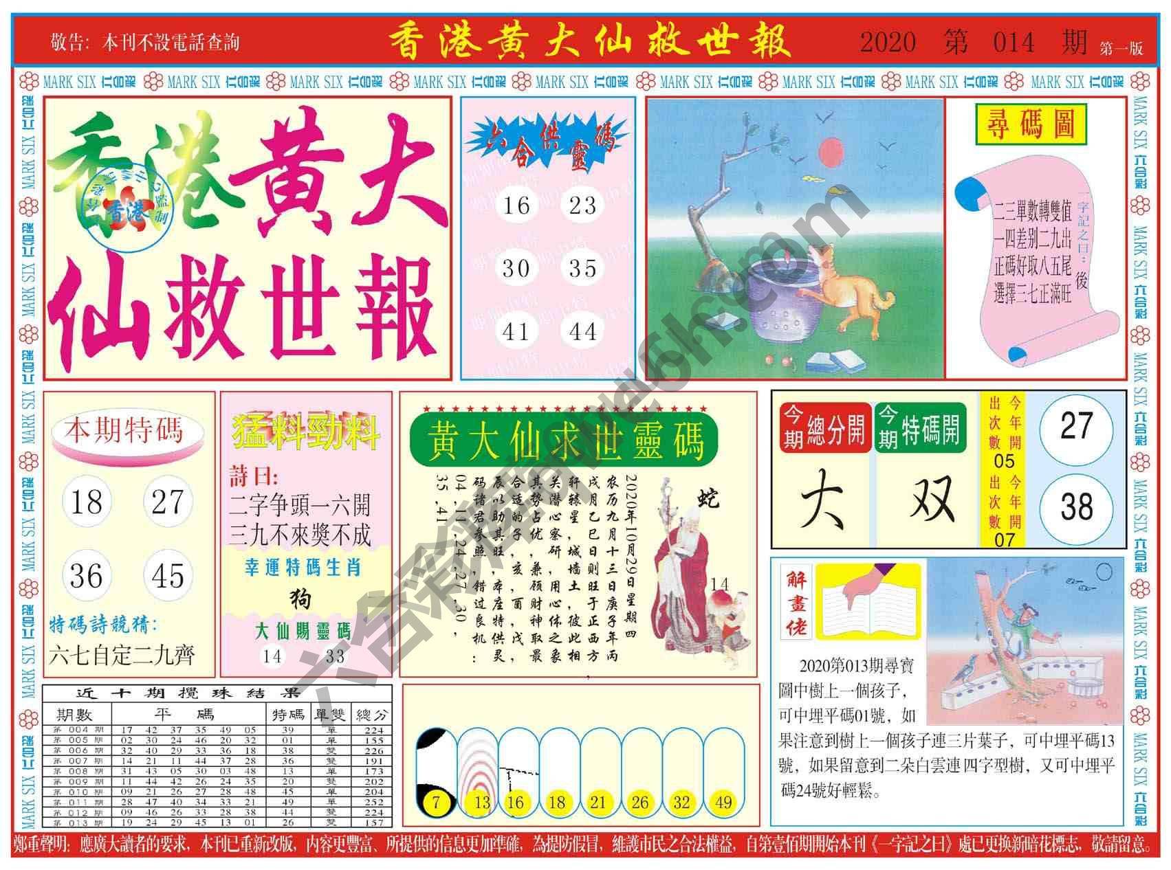 香港黄大仙救世报