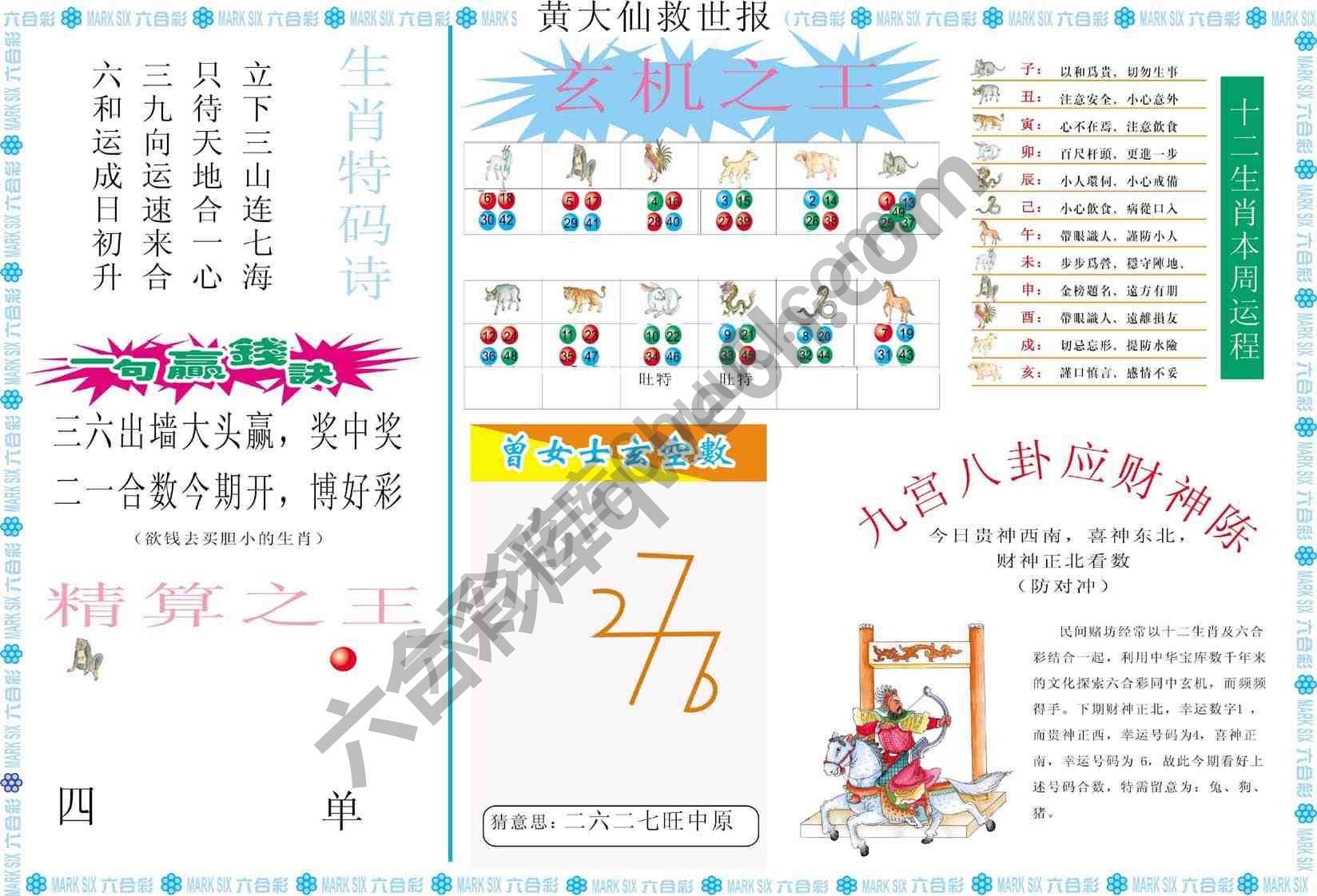 黄大仙救世报