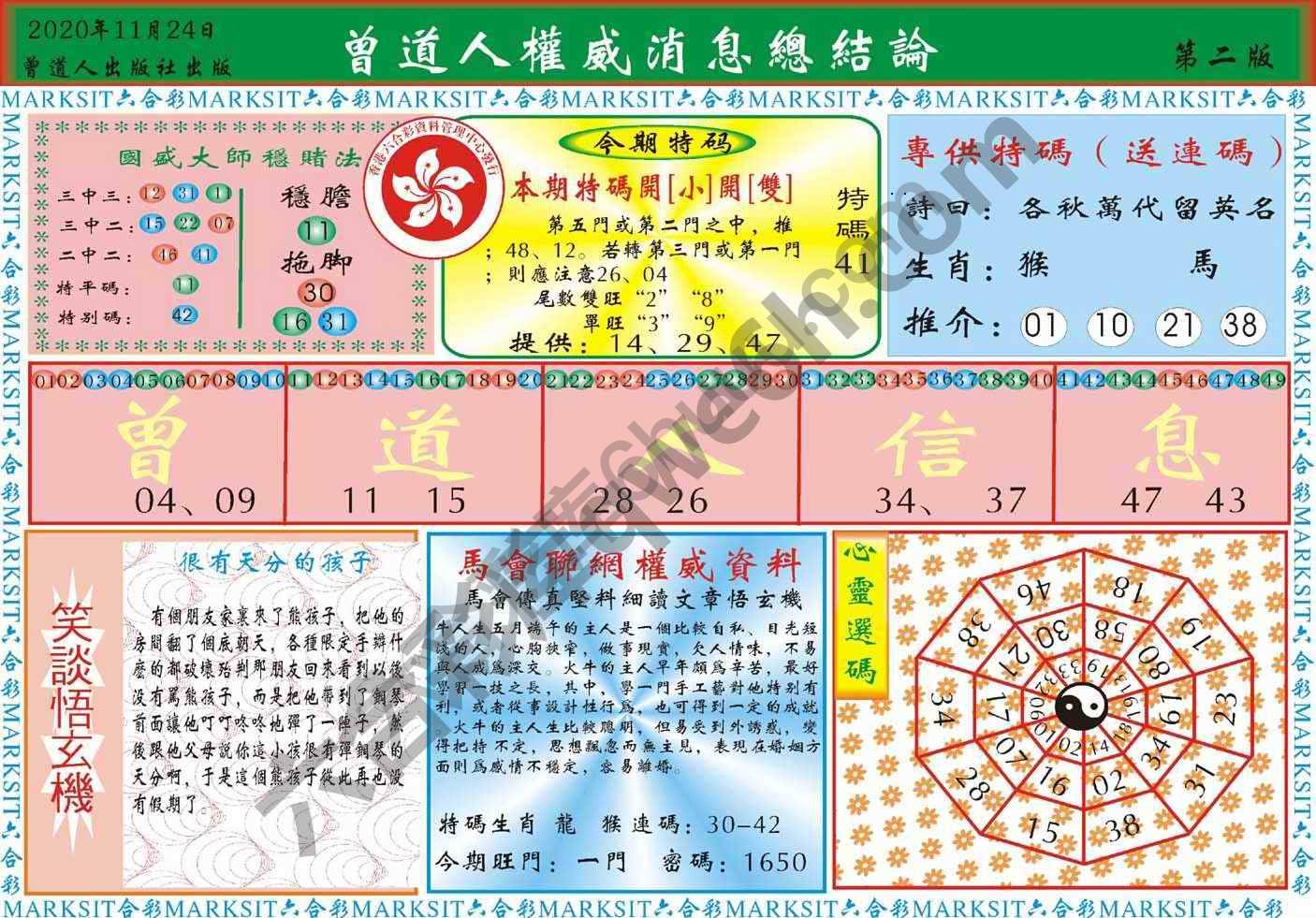 曾道人权威消息