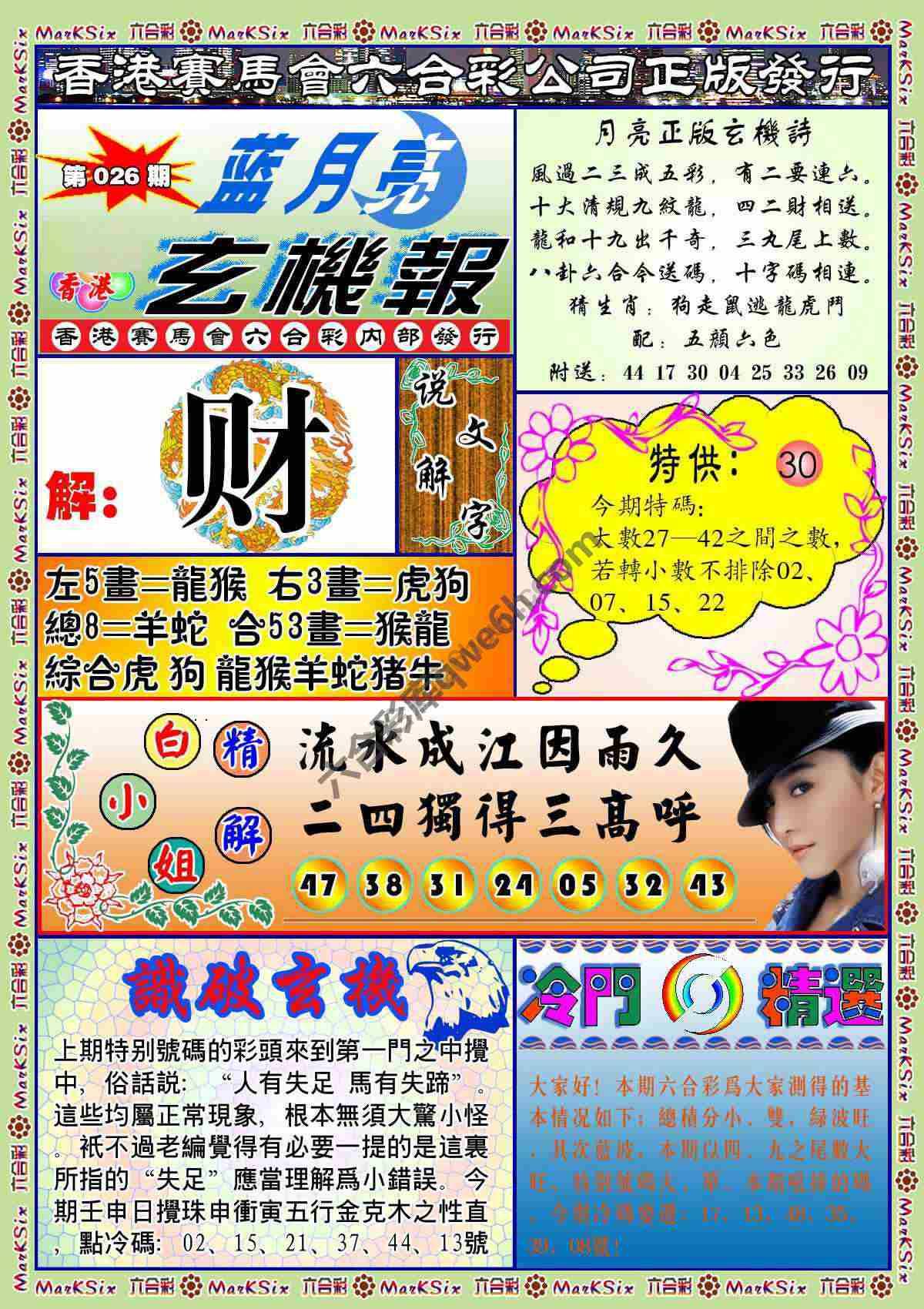 蓝月亮玄机报
