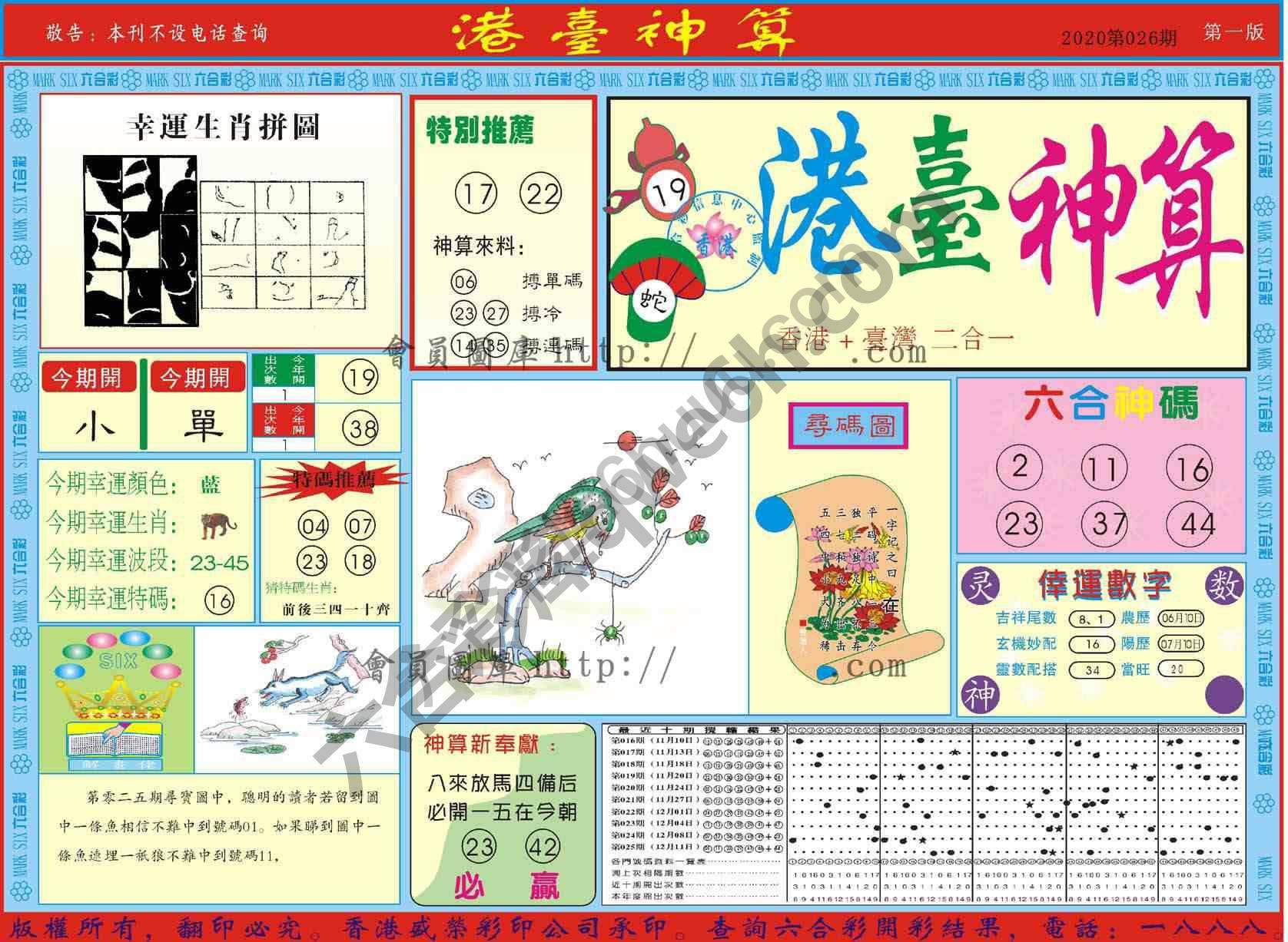 港台神算