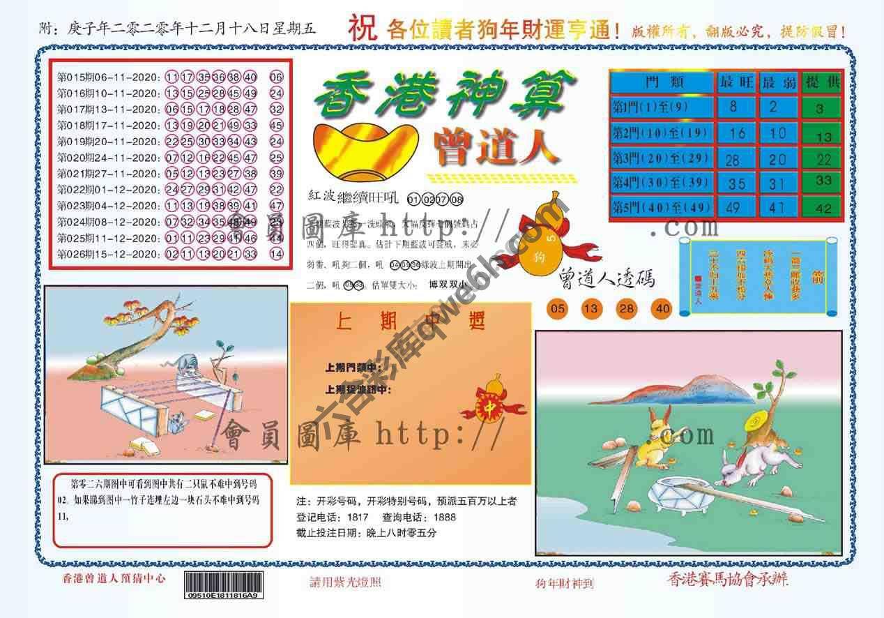 香港神算曾道人