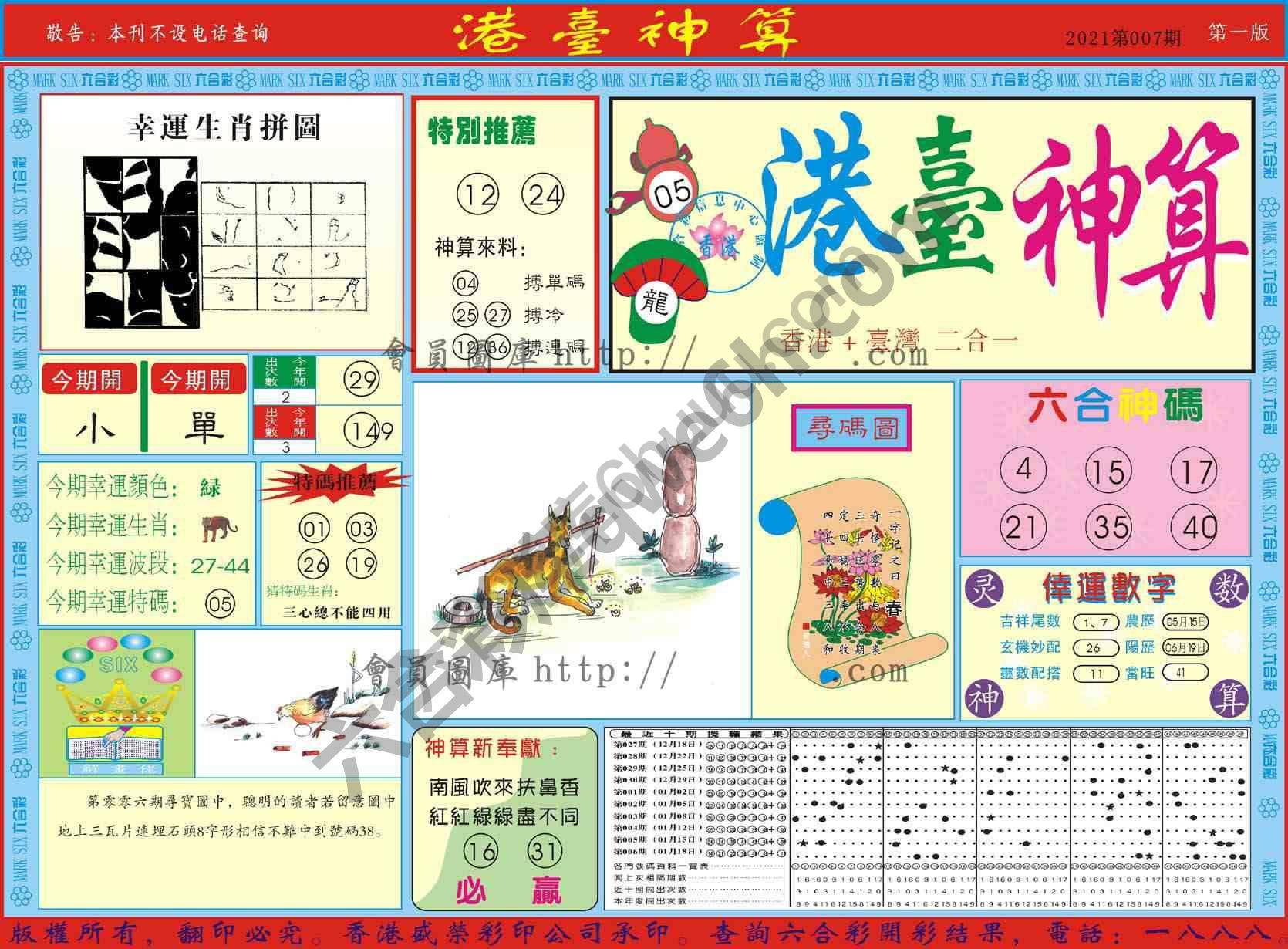 港台神算