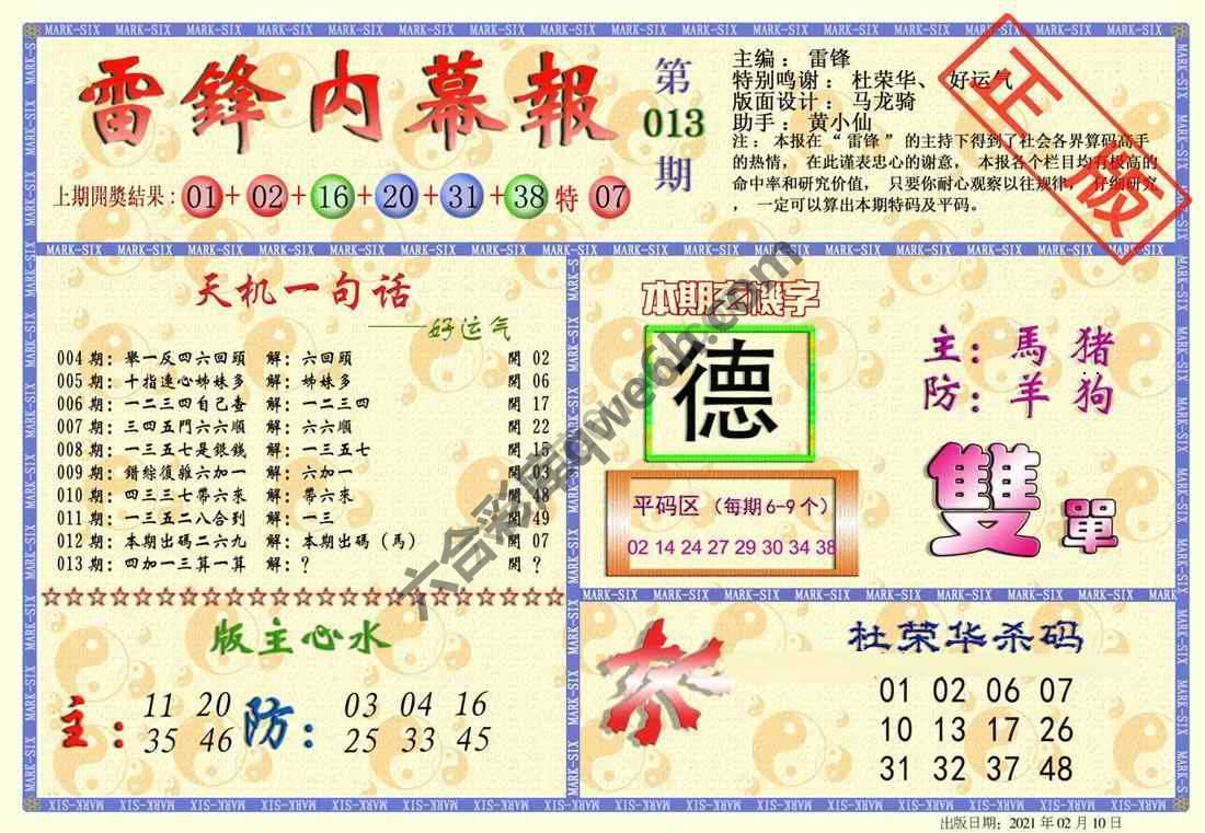 雷锋内幕报