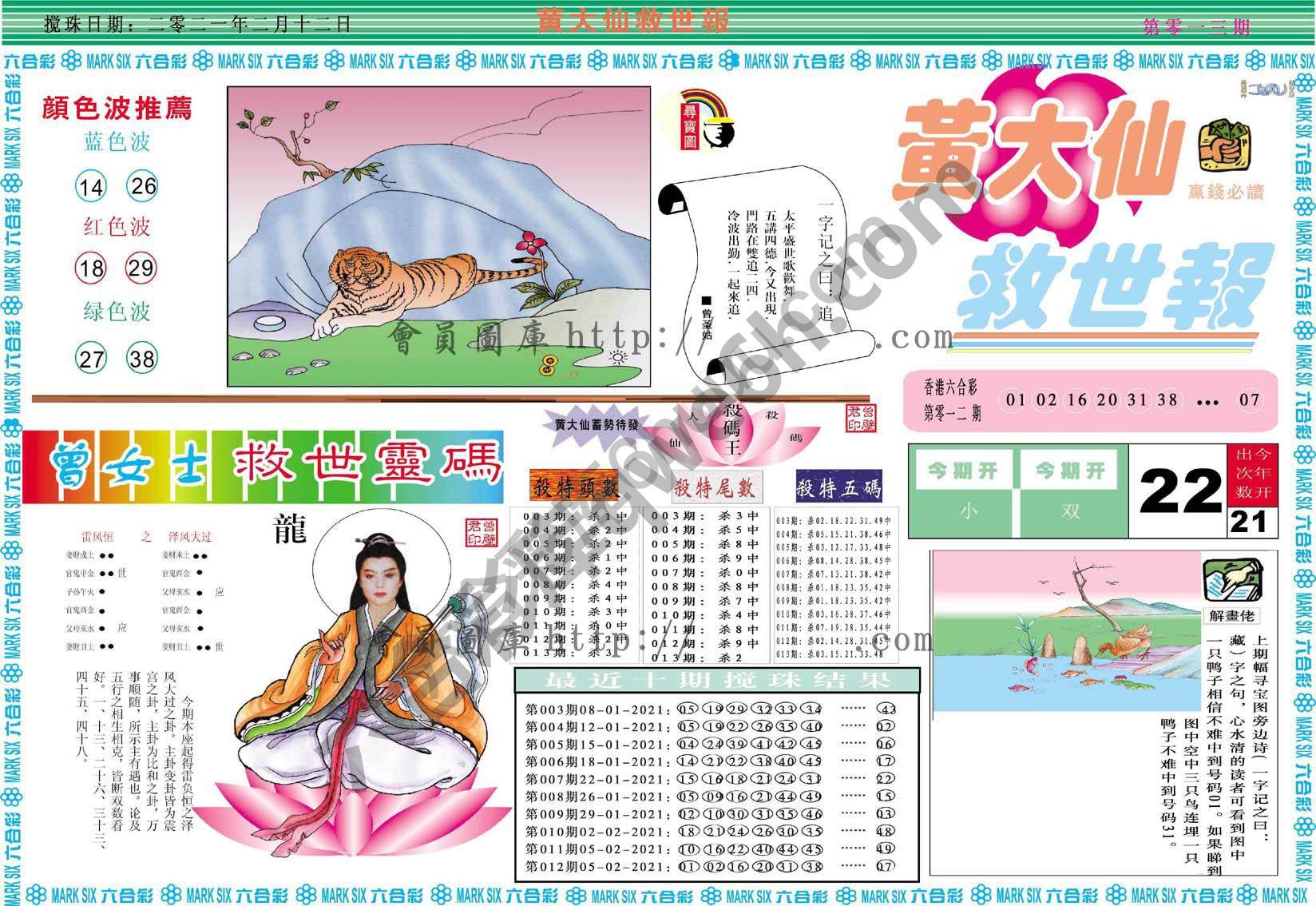 黄大仙救世报