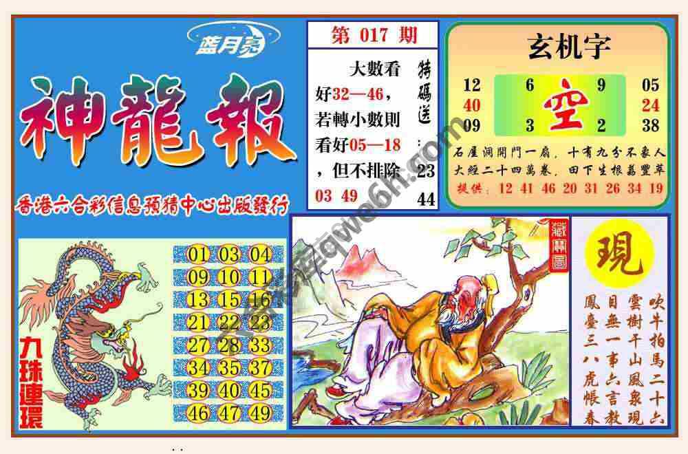 蓝月亮神龙报