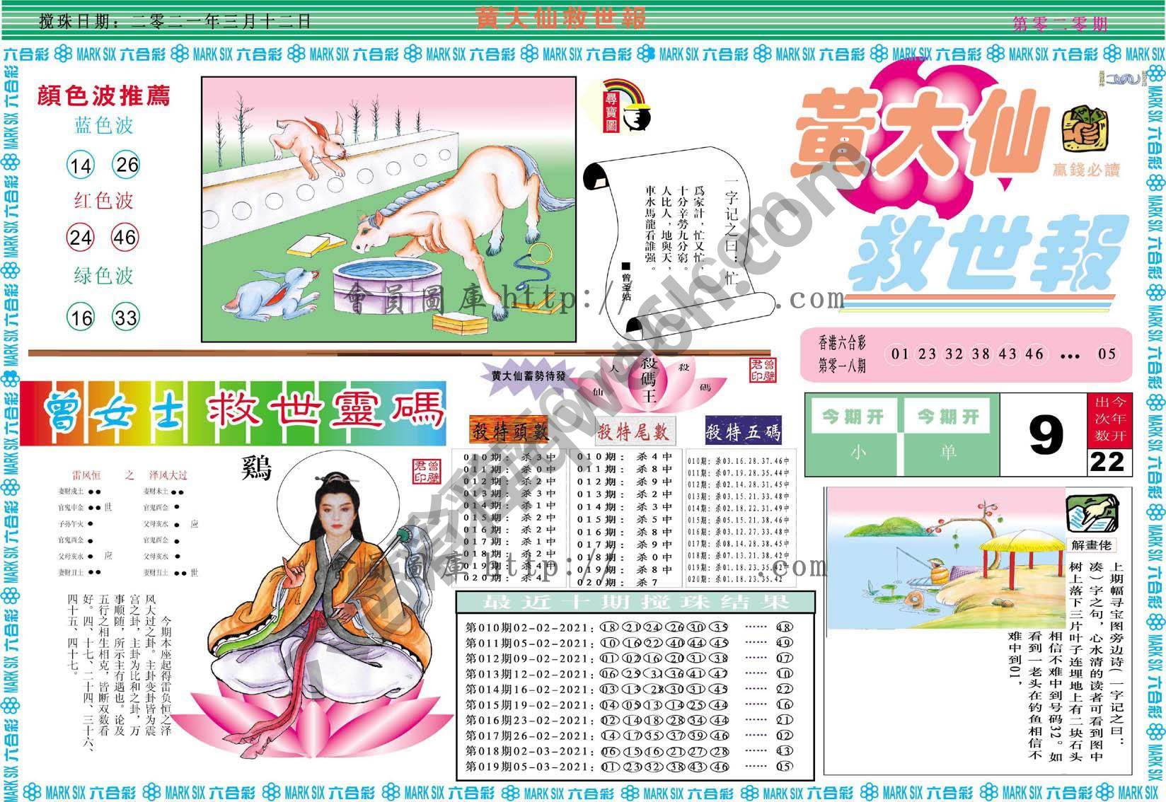 黄大仙救世报