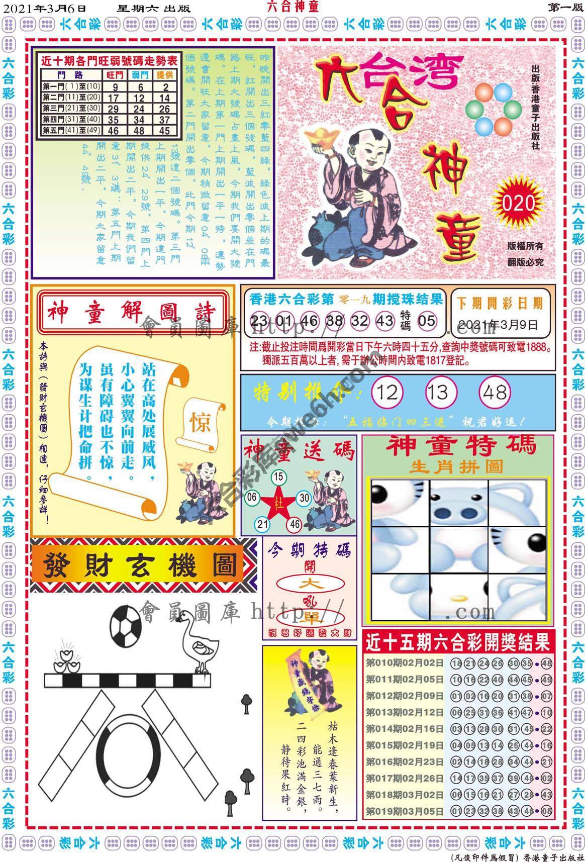 六合神童