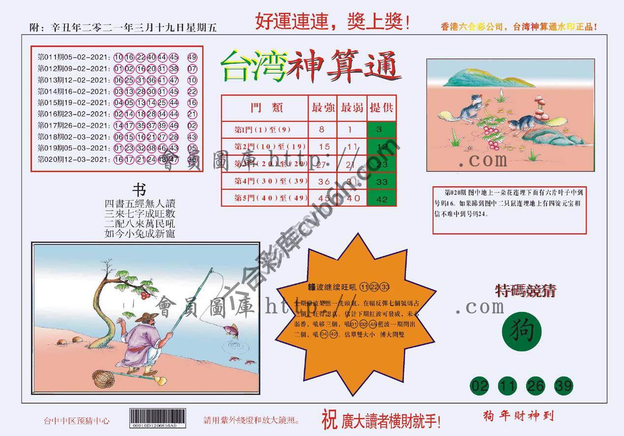 台湾神算通
