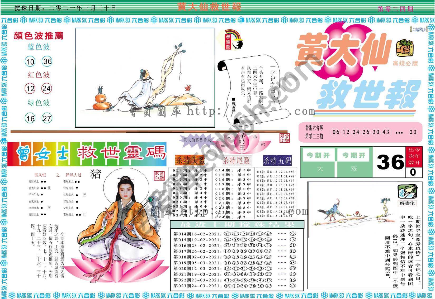 黄大仙救世报