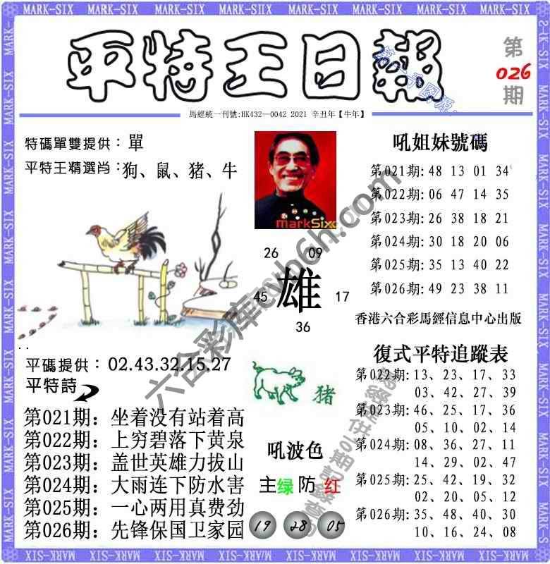 平特王日报