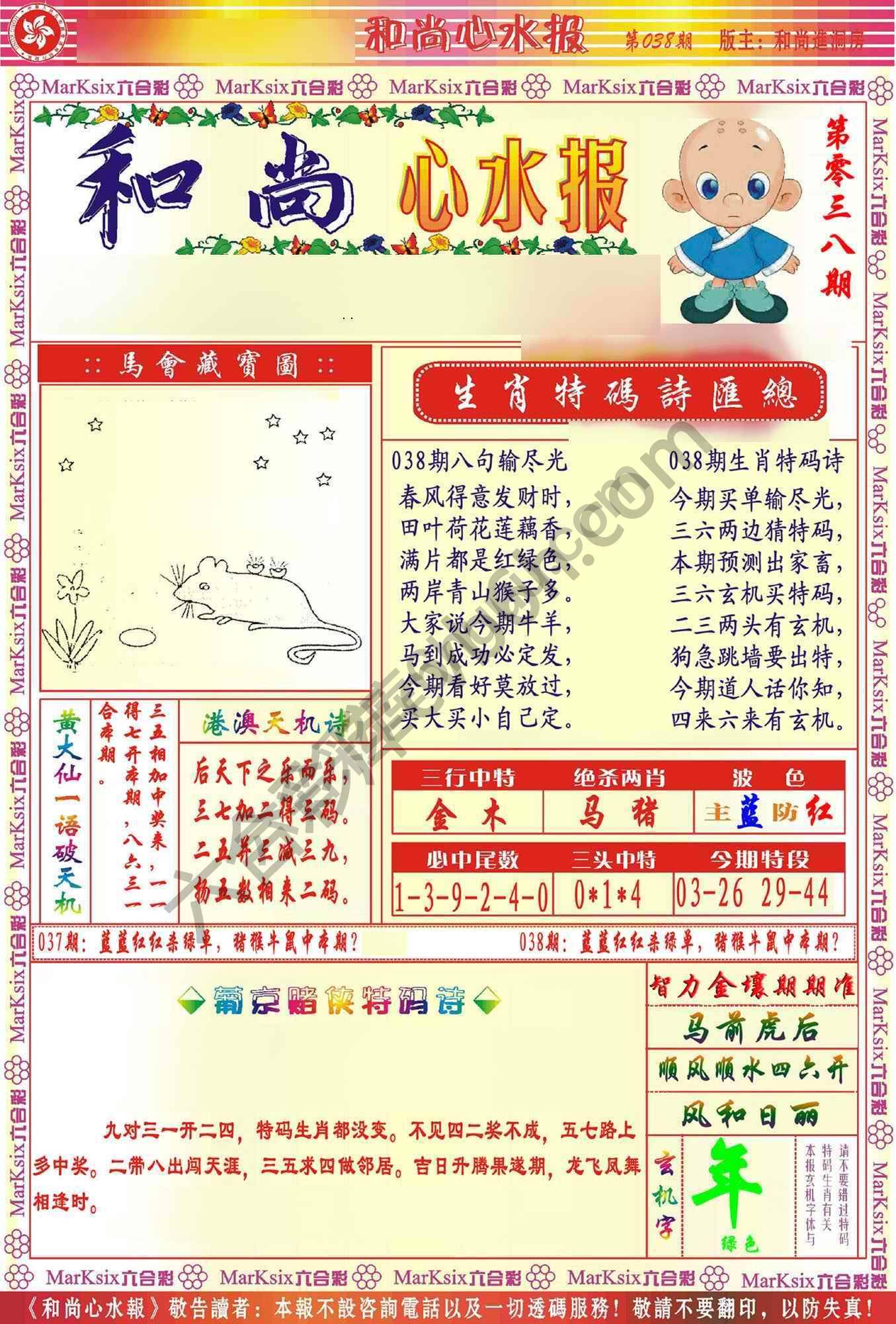 和尚心水报