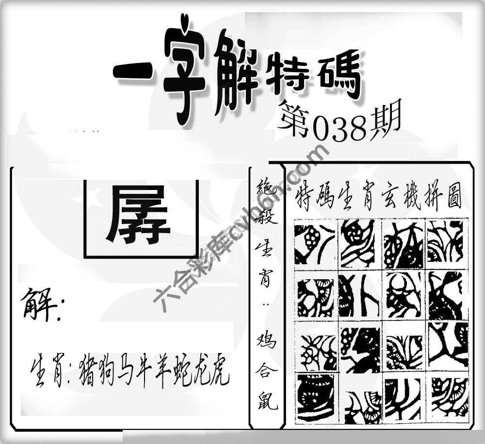 一字解特码