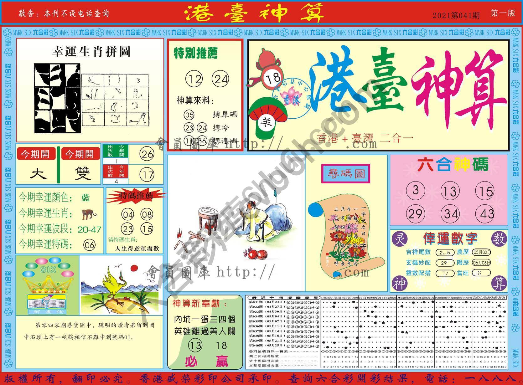 港台神算