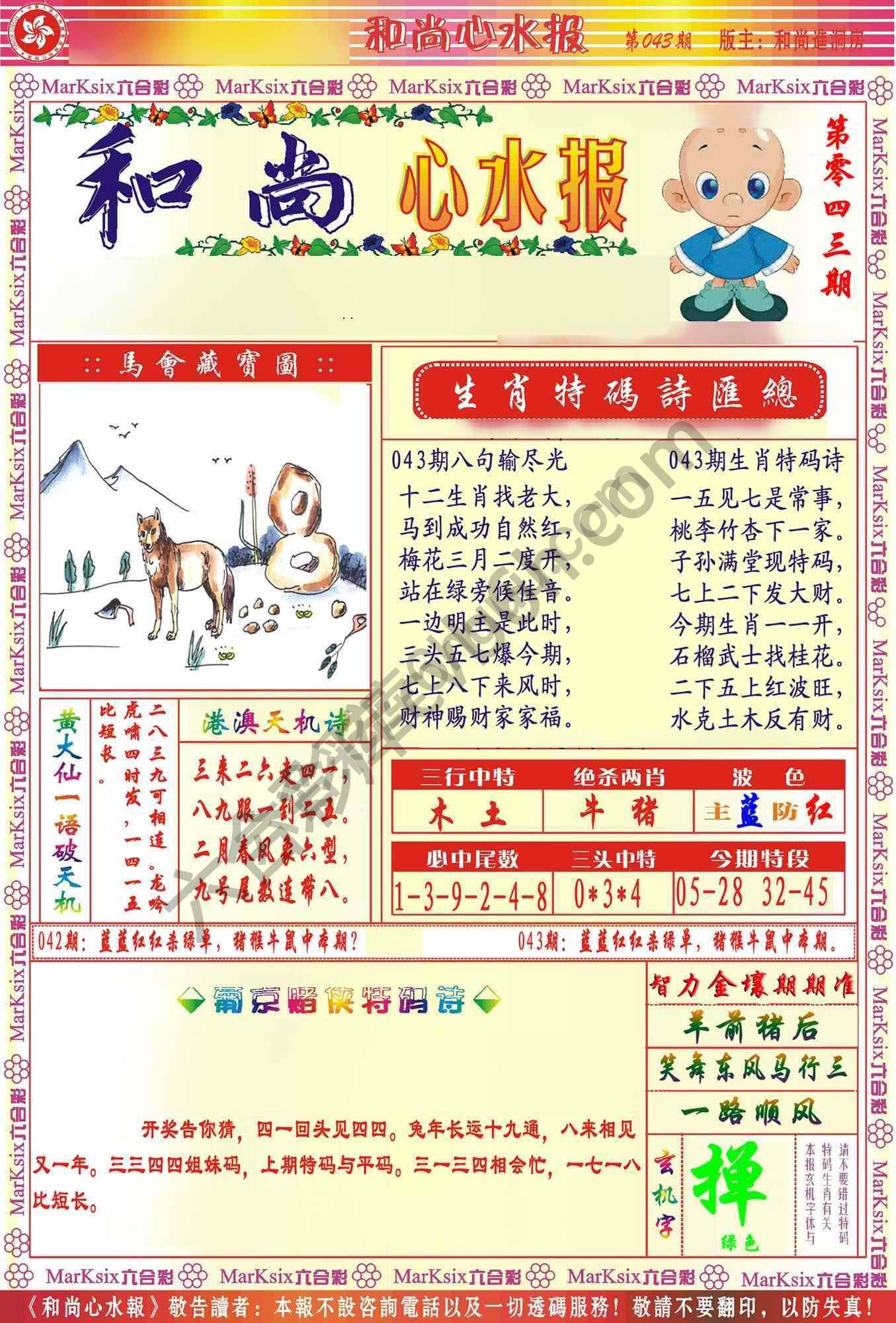 和尚心水报