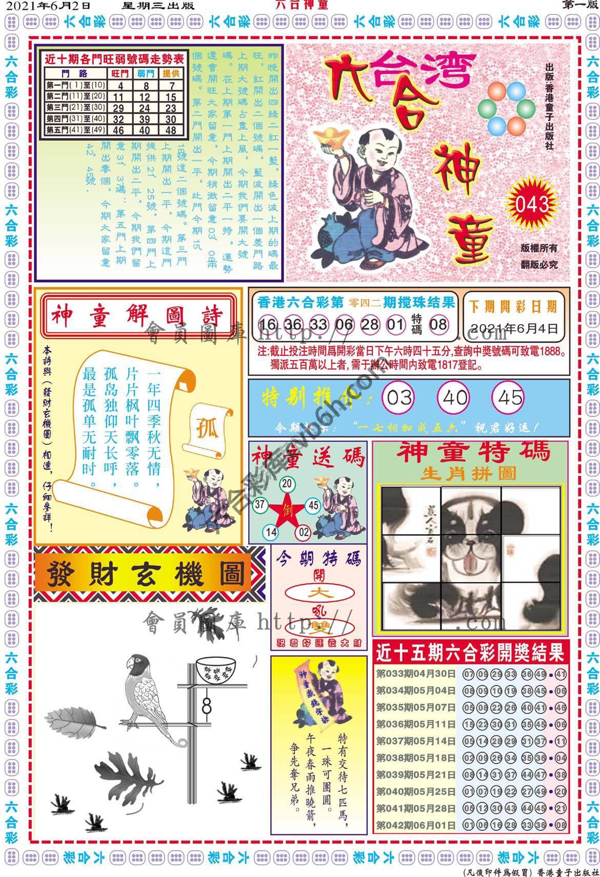 六合神童