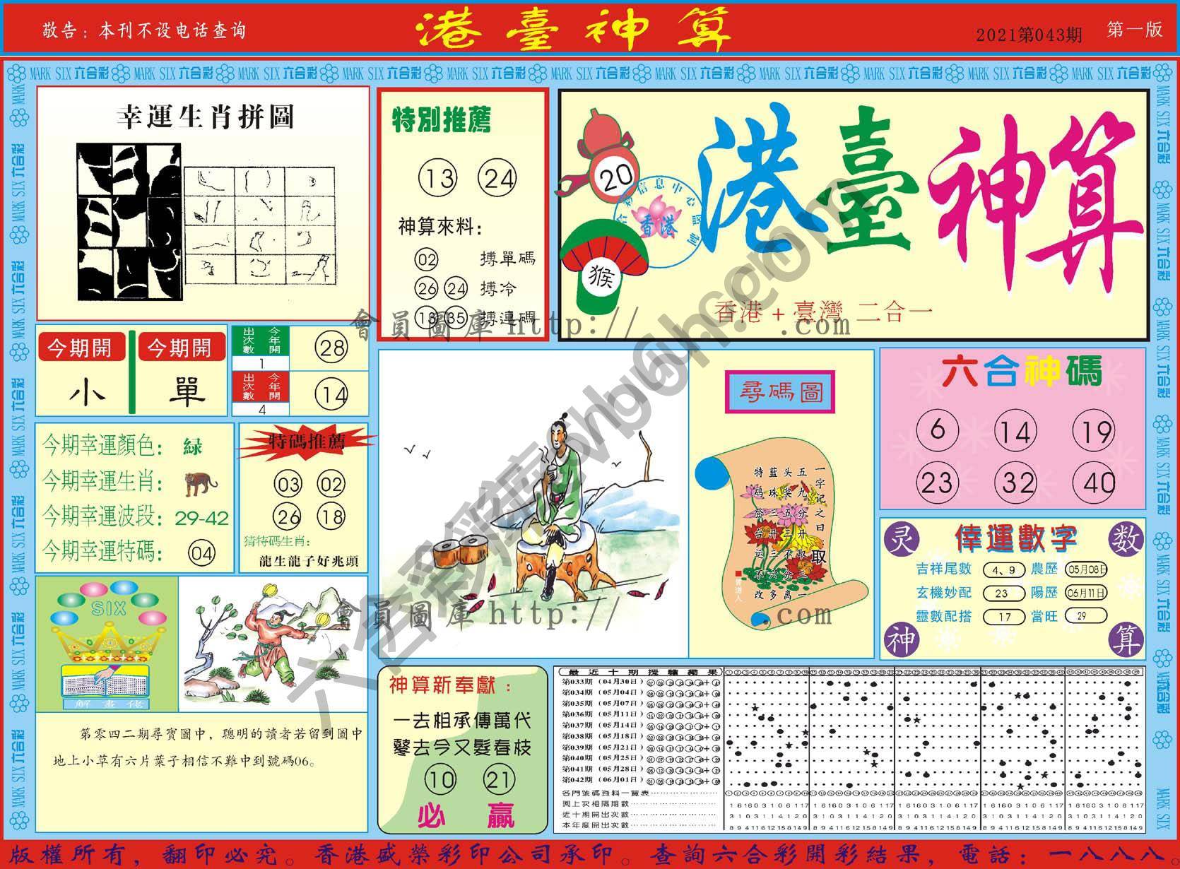 港台神算